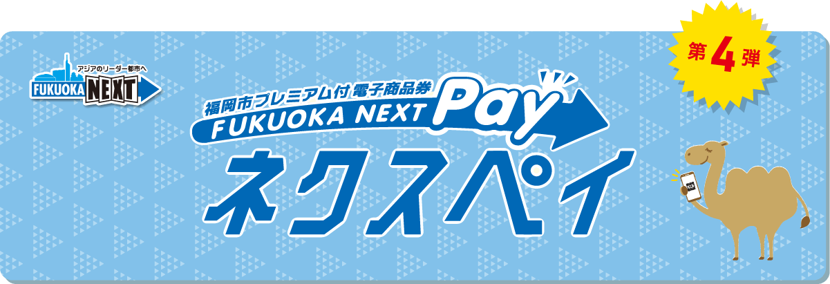 FUKUOKA NEXT Pay（ネクスペイ）加盟店となりました！｜新着情報